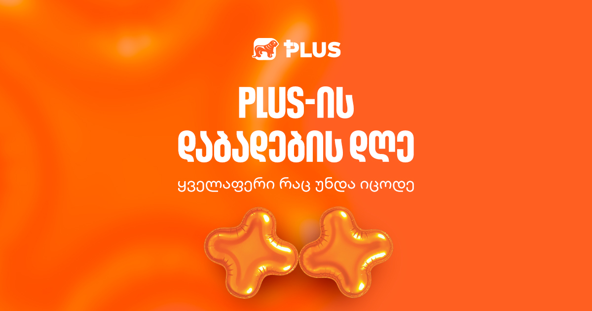 5 ივლისი: PLUS-ის დაბადების დღე — როგორ გამოვიყენოთ ორმაგი ქულების აქცია მაქსიმალურად?
