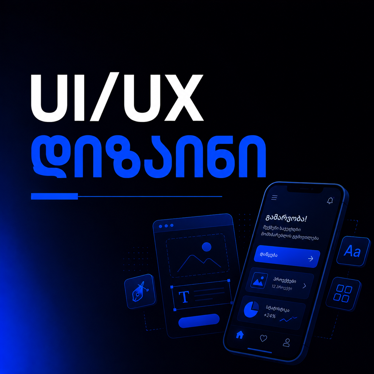 UI/UX დიზაინის ქვიზი