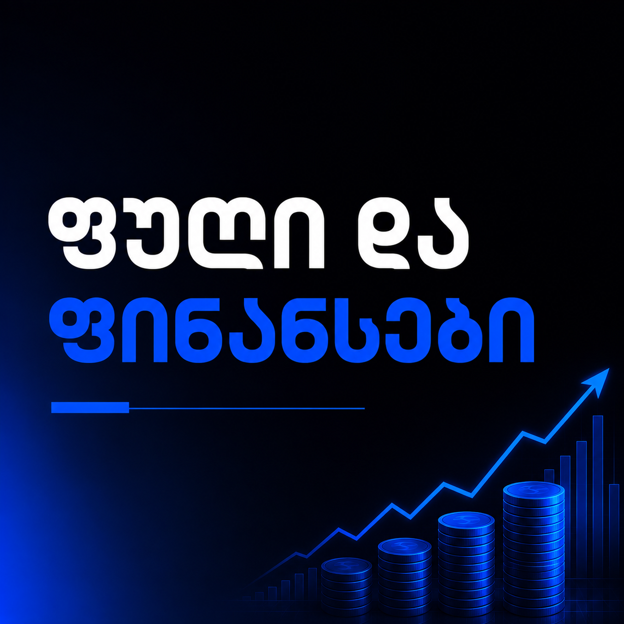 ფული და ფინანსები ქვიზი